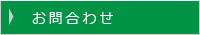 お問合わせ